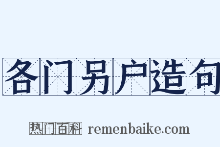 各门另户造句是什么意思的图片